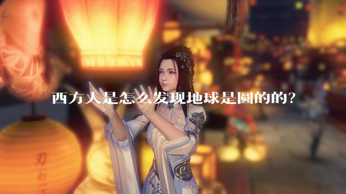 西方人是怎么发现地球是圆的的?