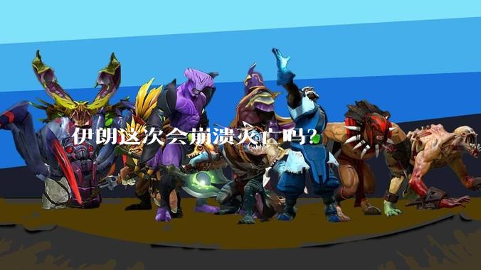 伊朗这次会崩溃灭亡吗?