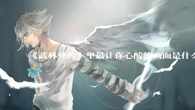 《武林外传》里最让你心酸的画面是什么?