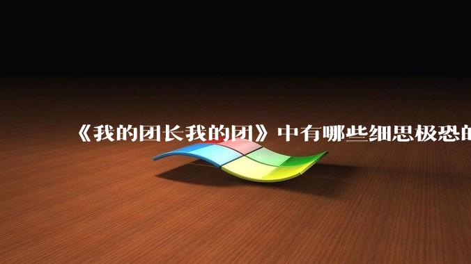 《我的团长我的团》中有哪些细思极恐的细节?