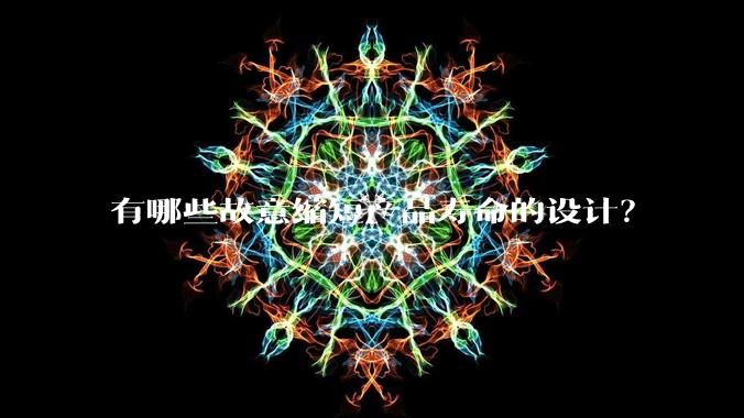 有哪些故意缩短产品寿命的设计?