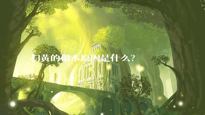 扫黄的根本原因是什么?