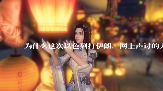 为什么这次以色列打伊朗，网上声讨的人少了，反而都是嘲笑调侃伊朗？