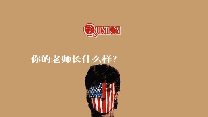 你的老师长什么样?