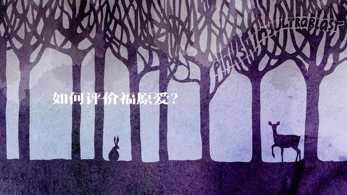 如何评价福原爱?