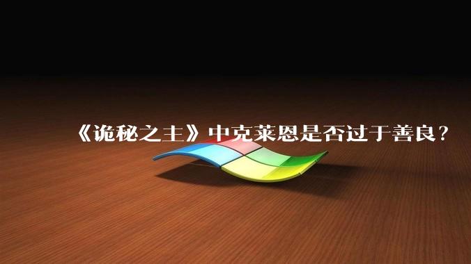 《诡秘之主》中克莱恩是否过于善良?