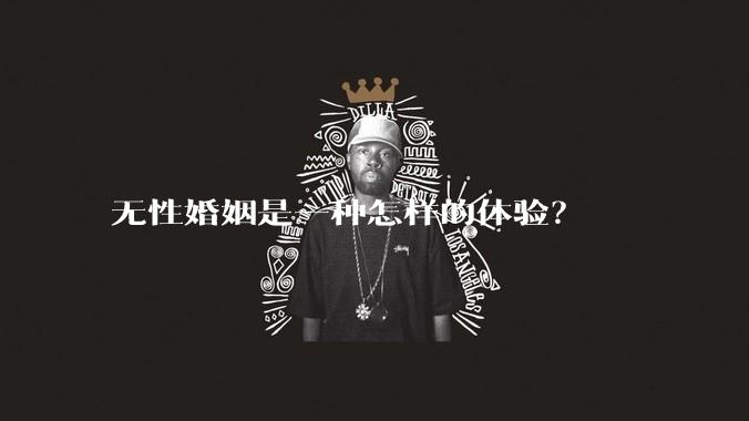 无性婚姻是一种怎样的体验?