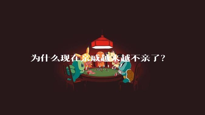 为什么现在亲戚越来越不亲了?