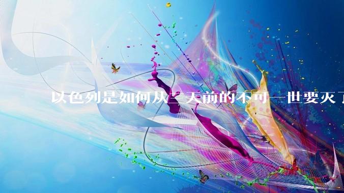 以色列是如何从三天前的不可一世要灭了伊朗到今天的哭哭啼啼要“为生存而战”的?