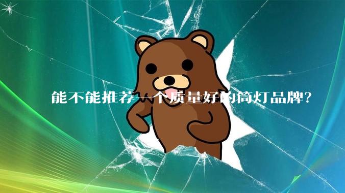 能不能推荐一个质量好的筒灯品牌?