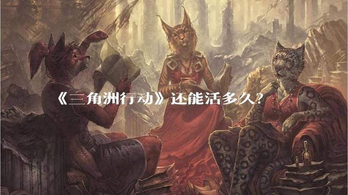 《三角洲行动》还能活多久?