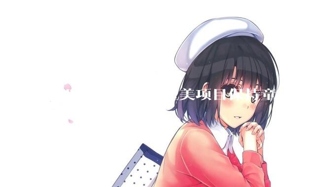 女明星做了什么医美项目保持童颜?