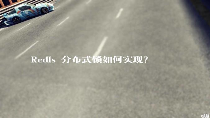 Redis 分布式锁如何实现?