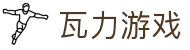 瓦力游戏官网｜提供最专业的H5游戏商业对接